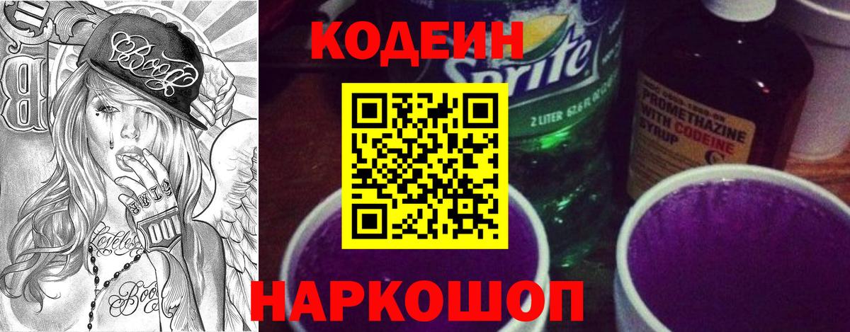 Чебаркуль  Кодеин напиток Lean (лин)  Codein Purple Drank  Вход с VPN 